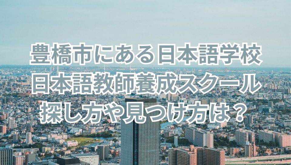 豊橋市　日本語学校　日本語教師養成スクール